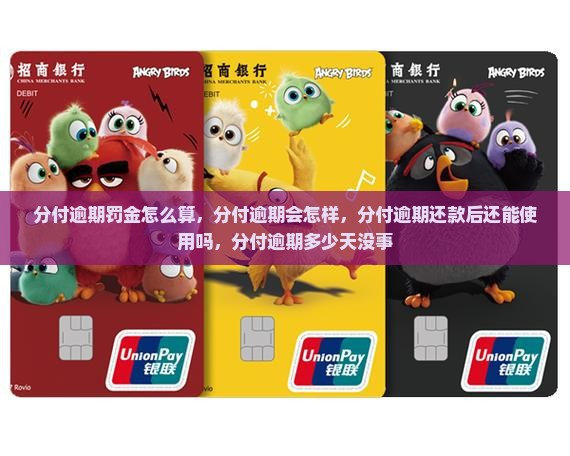 分付逾期罚金怎么算