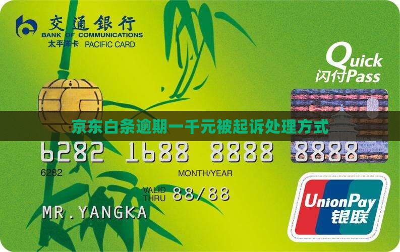 京东白条逾期1000元处理方式