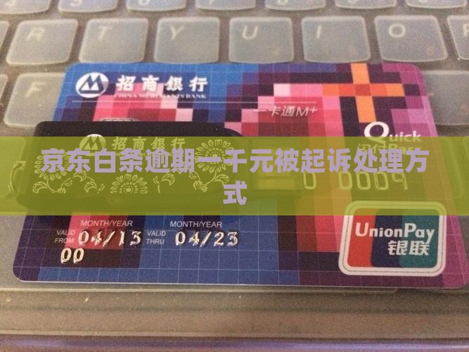 京东白条逾期1000元处理方式