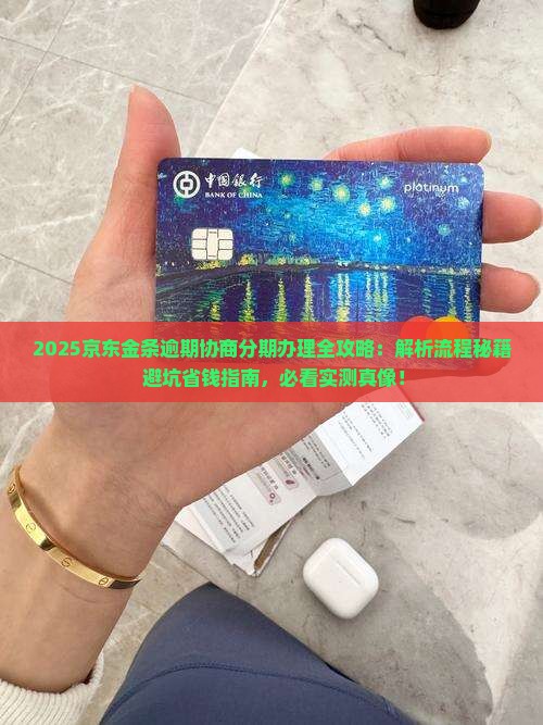 京东金条逾期协商分期怎么办理