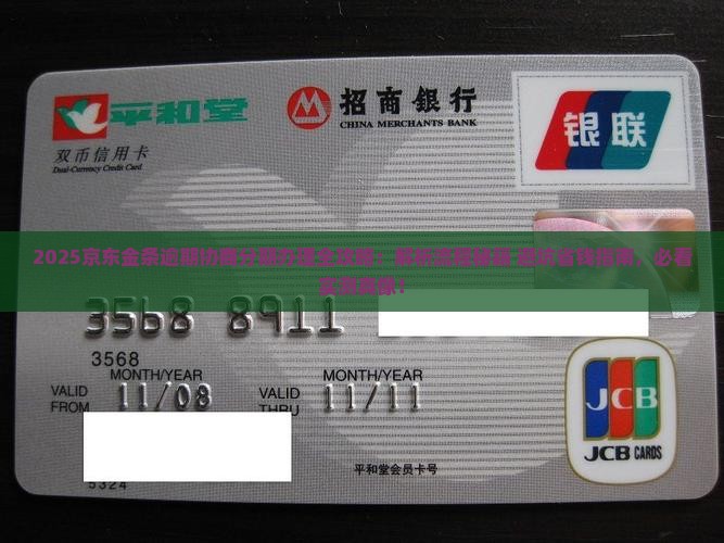 京东金条逾期协商分期怎么办理