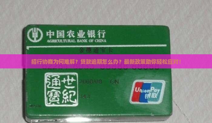 招行协商为何难解