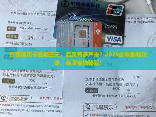 晋商信用卡逾期三天会有什么后果