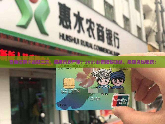 晋商信用卡逾期三天会有什么后果