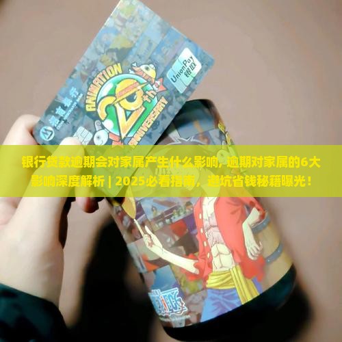 银行贷款逾期会对家属产生什么影响