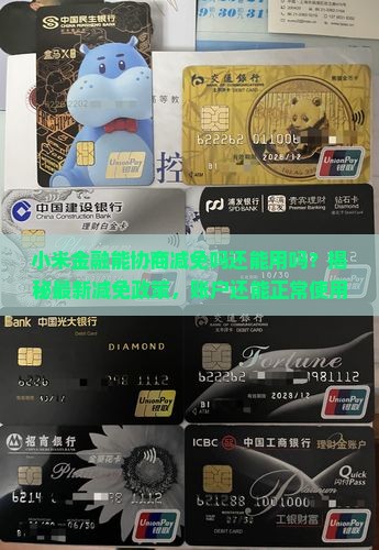小米金融能协商减免吗还能用吗