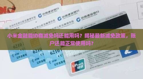 小米金融能协商减免吗还能用吗