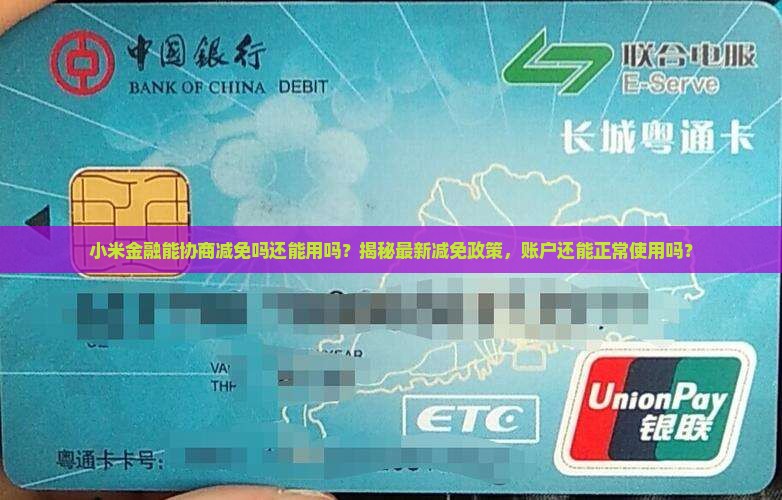 小米金融能协商减免吗还能用吗