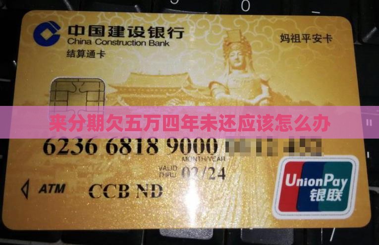 来分期欠五万四年未还应该怎么办