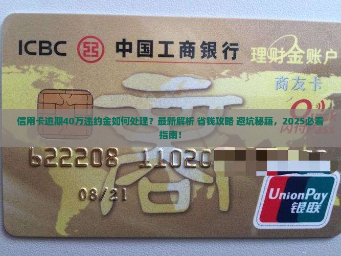 信用卡逾期40万违约金