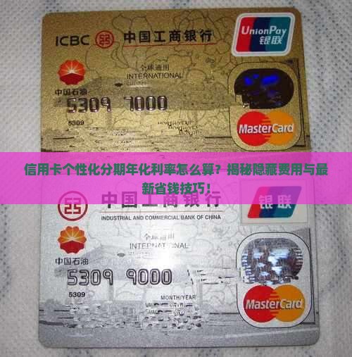 信用卡个性化分期年化利率计算方法