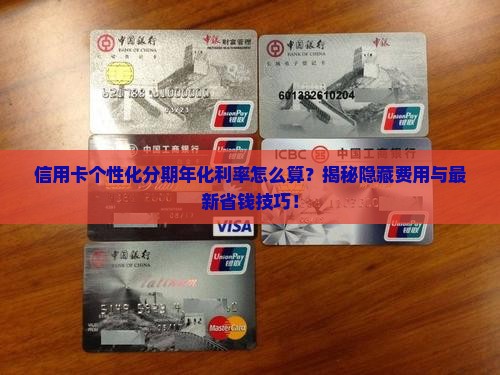 信用卡个性化分期年化利率计算方法