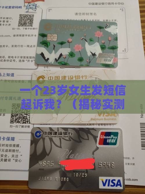 秋贝花发短信说起诉我