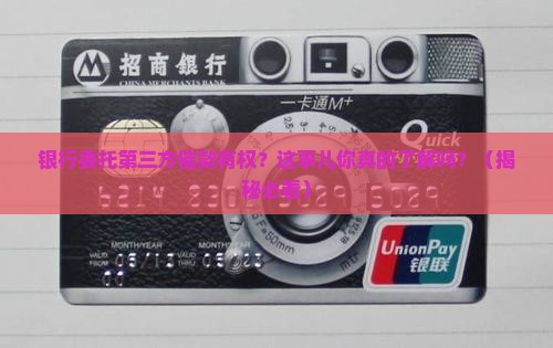 银行委托第三方催款有权