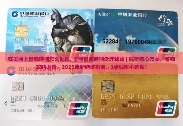 在美团上借钱逾期怎么处理