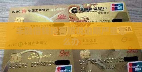 丰融借钱找客服说逾期严重怎么办