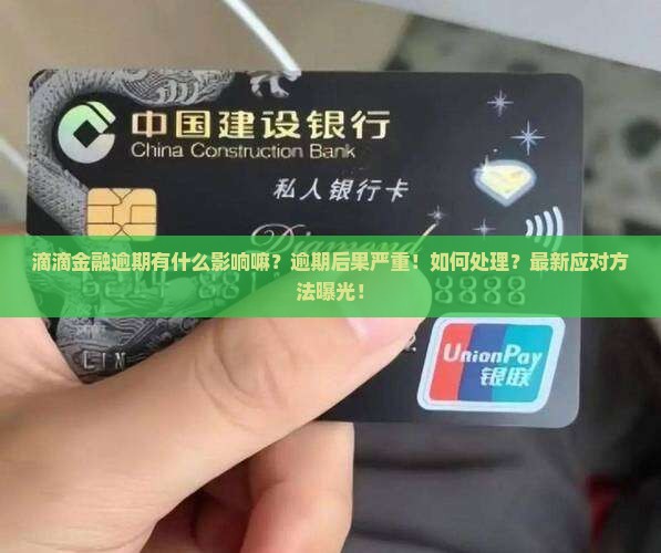 滴滴金融逾期有什么影响嘛如何处理