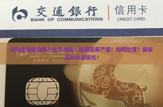 滴滴金融逾期有什么影响嘛如何处理