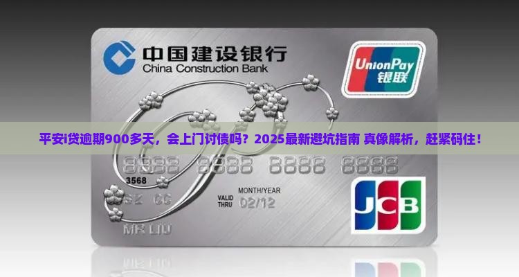 平安i贷逾期900多天会上门吗需要注意什么