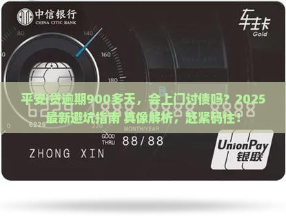 平安i贷逾期900多天会上门吗需要注意什么