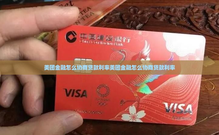 美团金融怎么协商贷款利率
