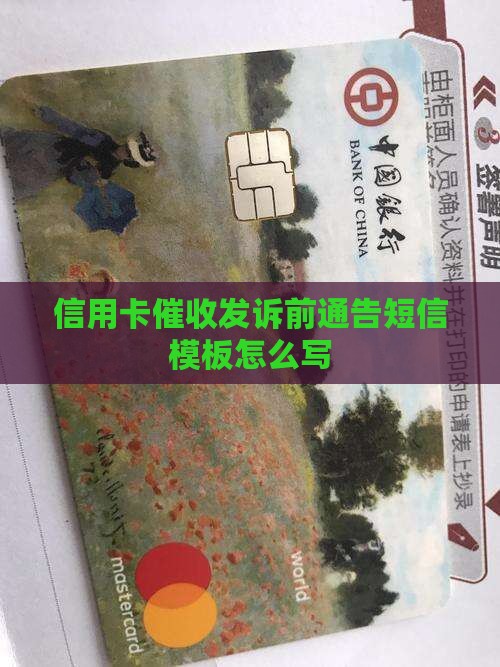 信用卡催收发诉前通告短信模板