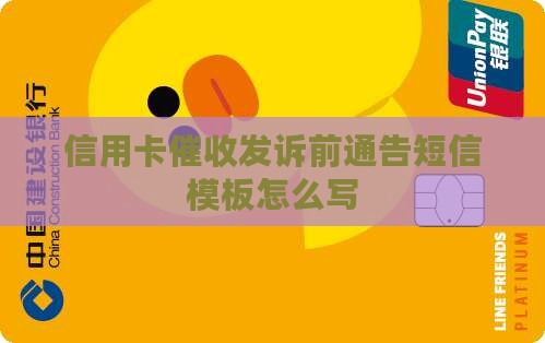 信用卡催收发诉前通告短信模板