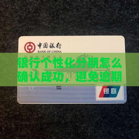 银行个性化分期怎么确认成功