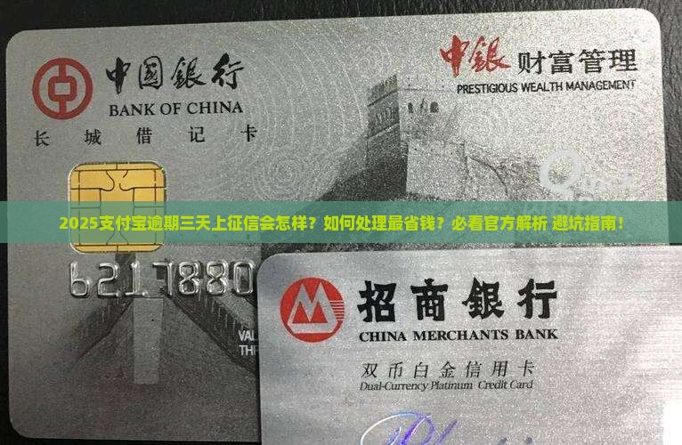 支付宝逾期三天上征信如何处理
