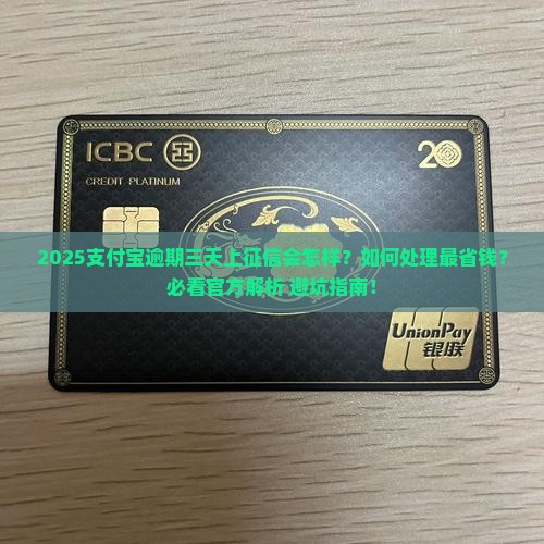 支付宝逾期三天上征信如何处理