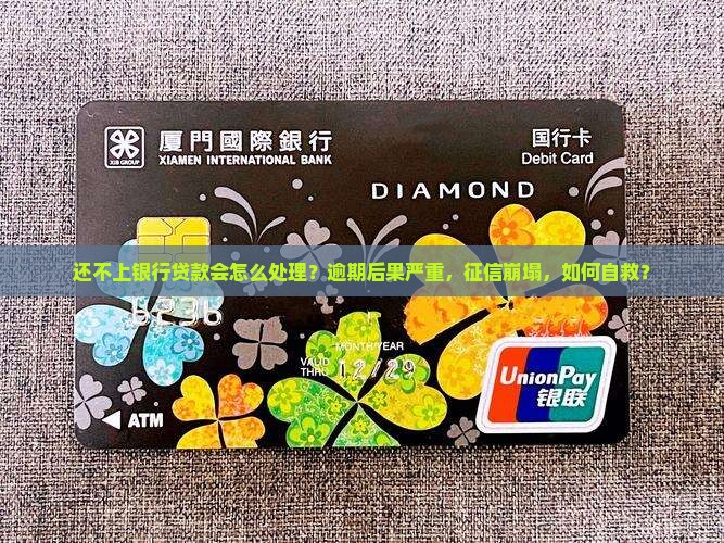 还不上银行贷款会怎么处理