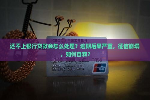 还不上银行贷款会怎么处理