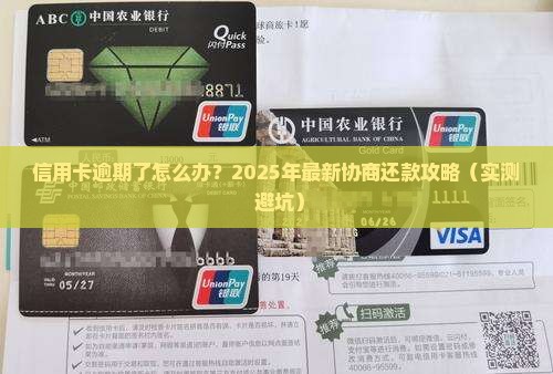 盛京银行信用卡逾期协商还款方法