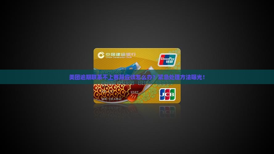 美团逾期联系不上客服应该怎么办