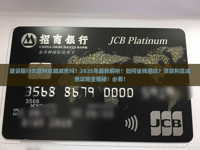 建设银行欠款利息能减免吗