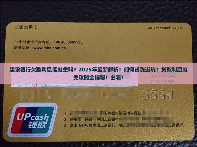 建设银行欠款利息能减免吗