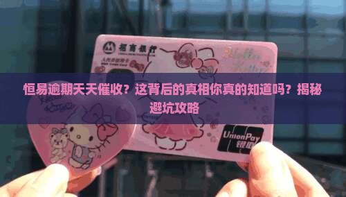 恒易逾期天天催收