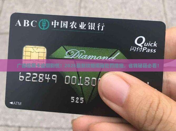 广德信用卡逾期后的处罚措施及影响