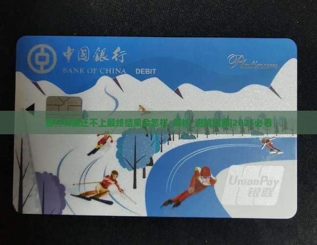 银行贷款还不上最终结果会怎样