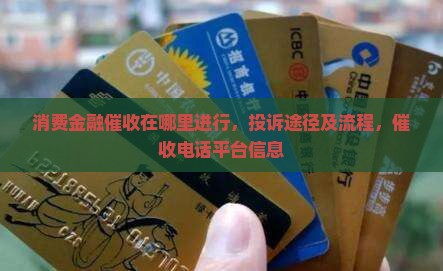 消费金融催收在哪里进行