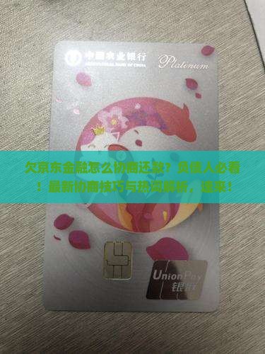 欠京东金融怎么协商还款
