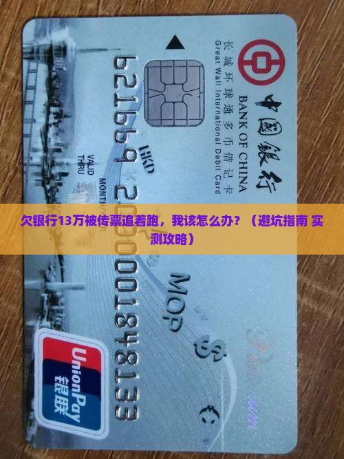 欠银行13万传票无力偿还如何应对