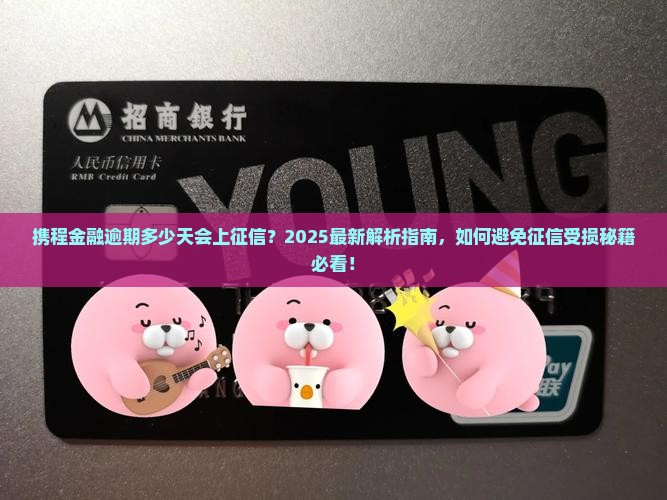 携程金融逾期多少天会上征信