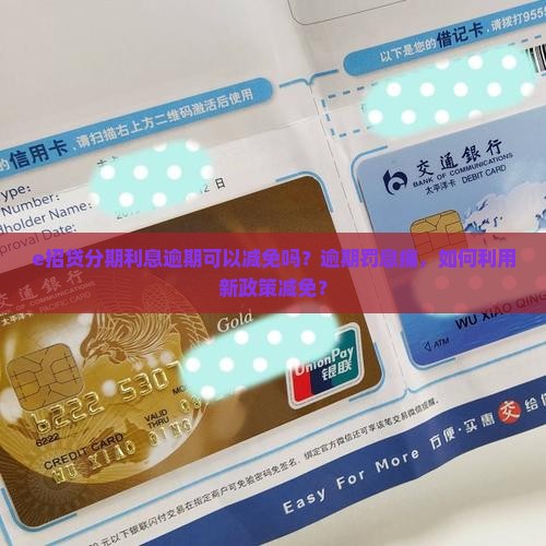 e招贷分期利息逾期可以减免吗