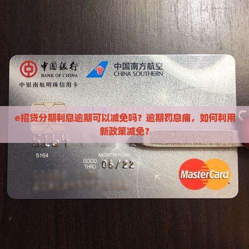 e招贷分期利息逾期可以减免吗