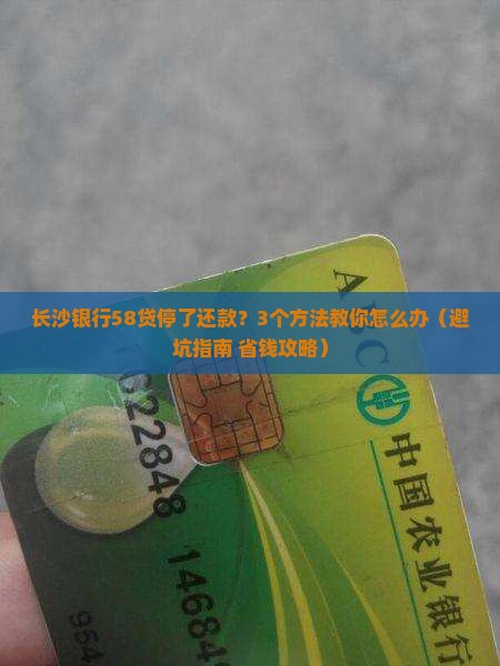 长沙银行58贷停止还款如何处理