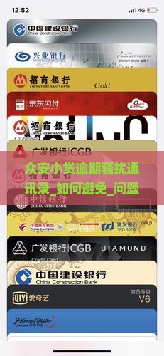 众安小贷逾期骚扰通讯录如何避免
