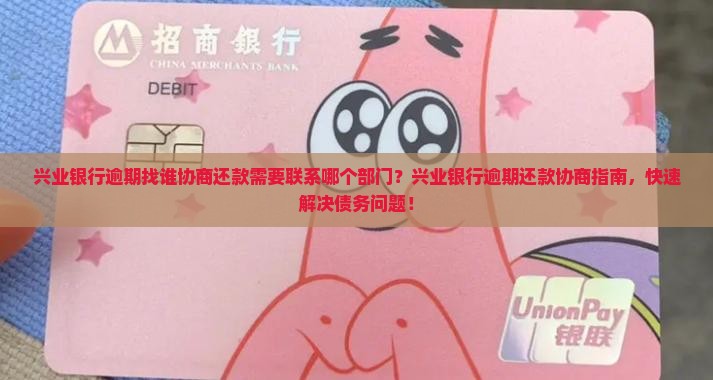 兴业银行逾期找谁协商还款需要联系哪个部门