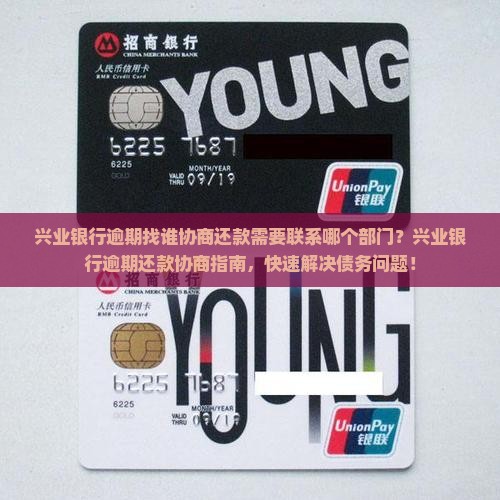 兴业银行逾期找谁协商还款需要联系哪个部门