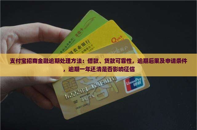 支付宝招商金融逾期处理方法